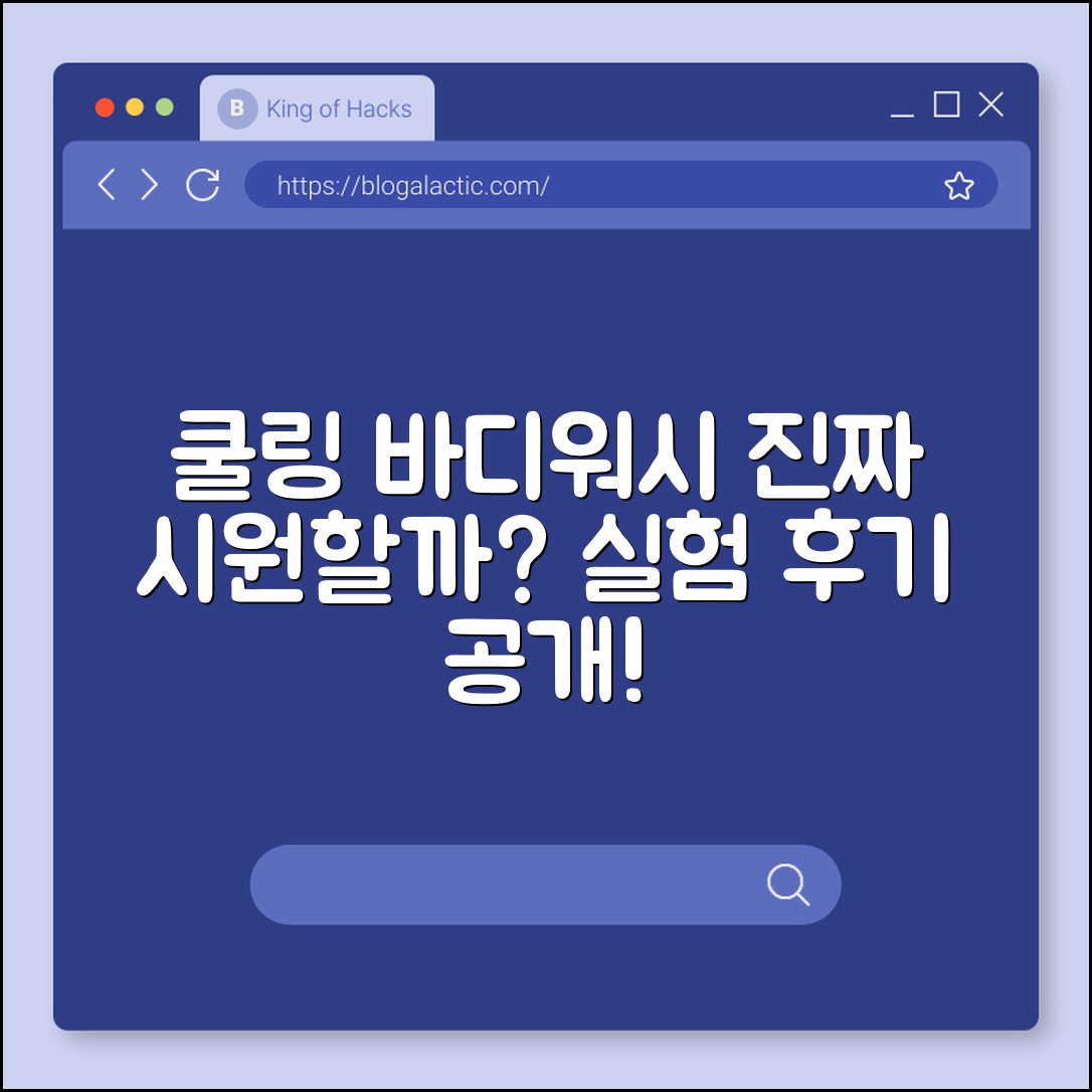 쿨링 바디워시, 진짜 시원한 걸까요?