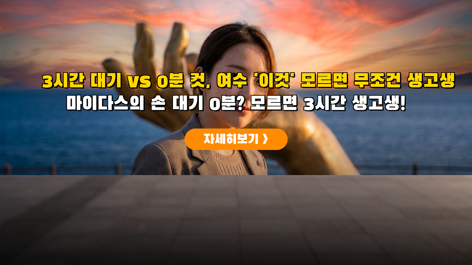 여수 예술랜드 마이다스의 손 대기 0분 공략 및 촬영 가이드