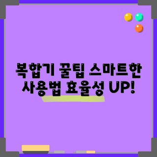캐논복합기, 복합기 활용법, 초보자 팁, 프린터 사용법, 사무실 필수 아이템