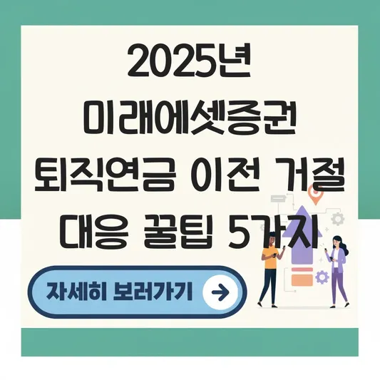 미래에셋증권 퇴직연금 이전 거절 대응 하는 법 대표 이미지