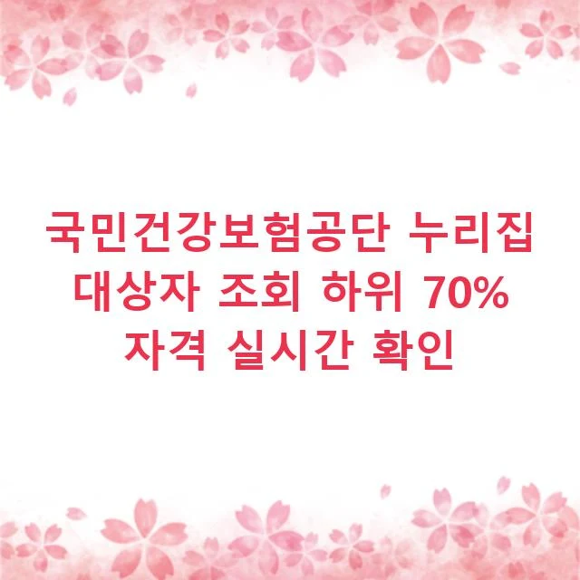 국민건강보험공단 누리집 대상자 조회 하위 70% 자격 실시간 확인