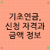 기초연금, 신청 자격과 금액 정보