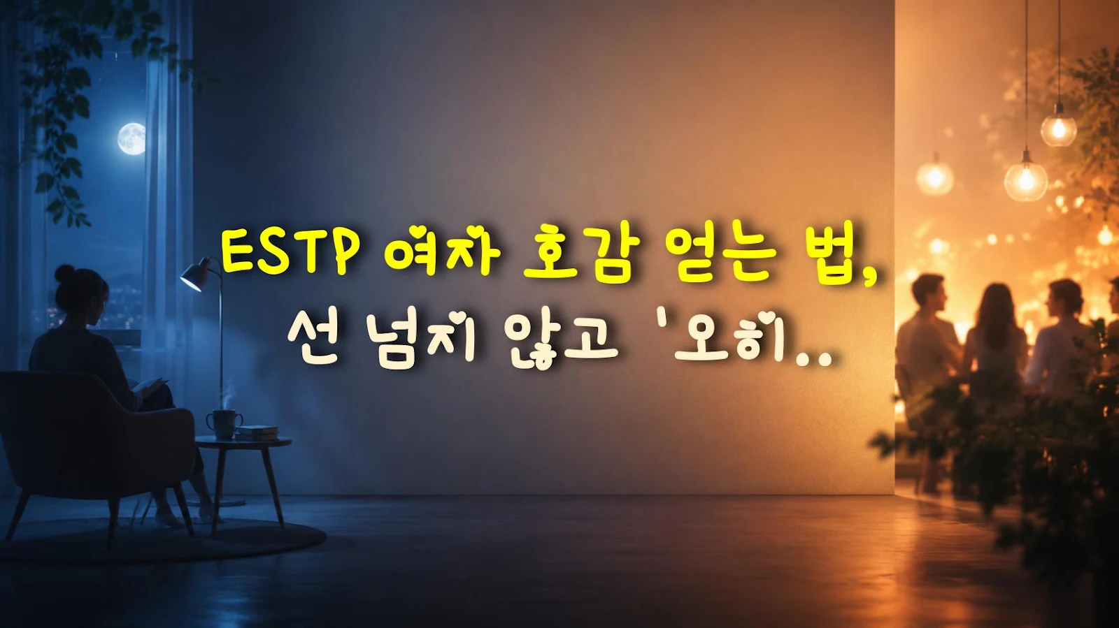 ESTP 여자 호감 얻는 법, 선 넘지 않고 '오히려 좋아' 소리 듣기