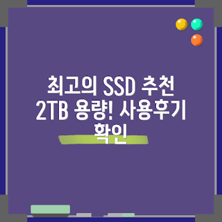 삼성 외장 SSD, T7 2TB, SSD 추천, 전문가 SSD, 초보자 용 SSD