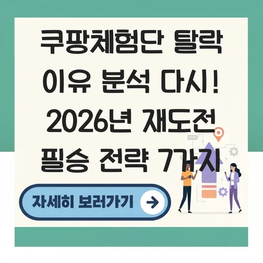 쿠팡체험단 탈락 이유 분석 다시