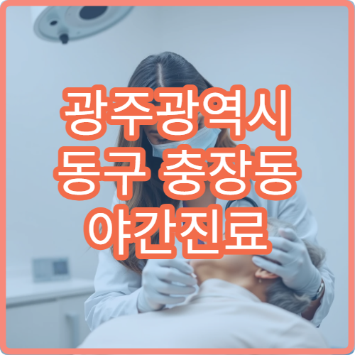 광주광역시 동구 충장동 야간진료 치과, 야간 응급 치과 진료