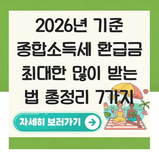 종합소득세 환급금 최대한 많이 받는 법