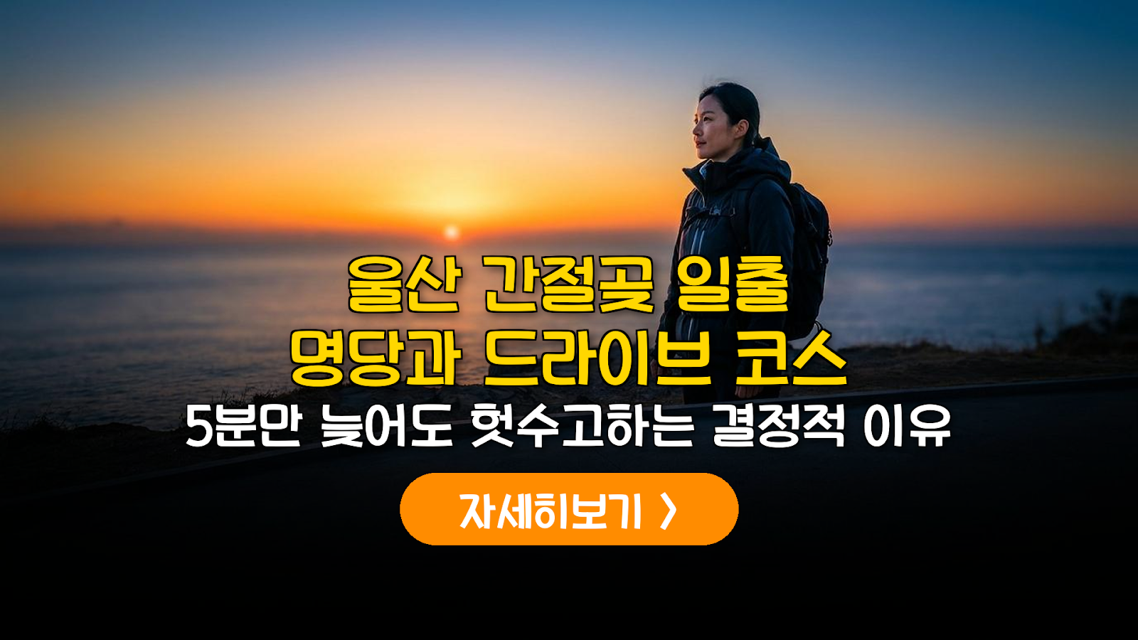 울산 간절곶 일출 명당 및 해안 드라이브 실전 가이드