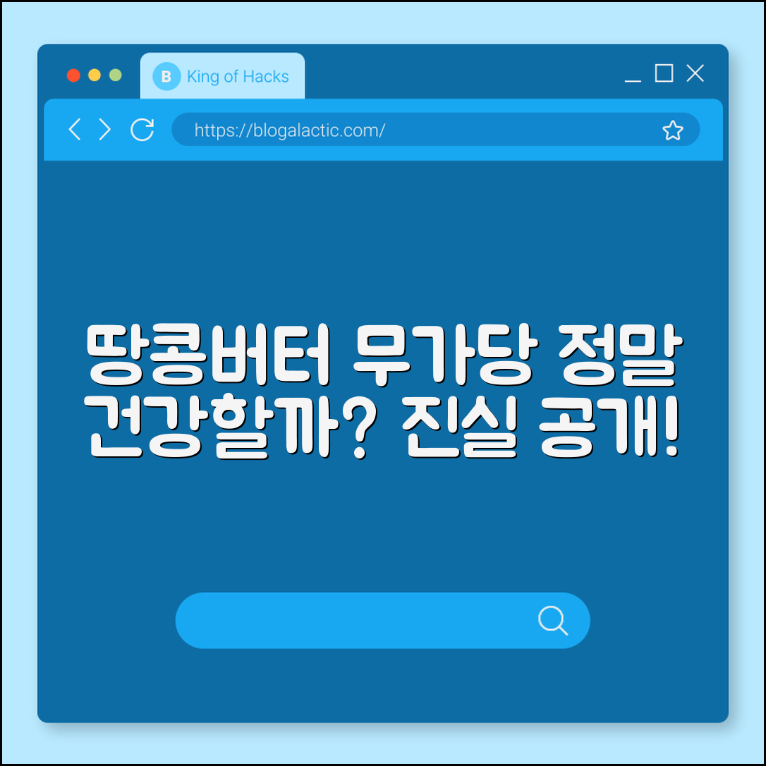 땅콩버터 무가당, 정말 건강에 좋을까요?