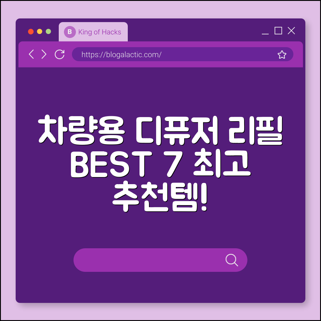 차량용 디퓨저 리필 추천 7가지 제품