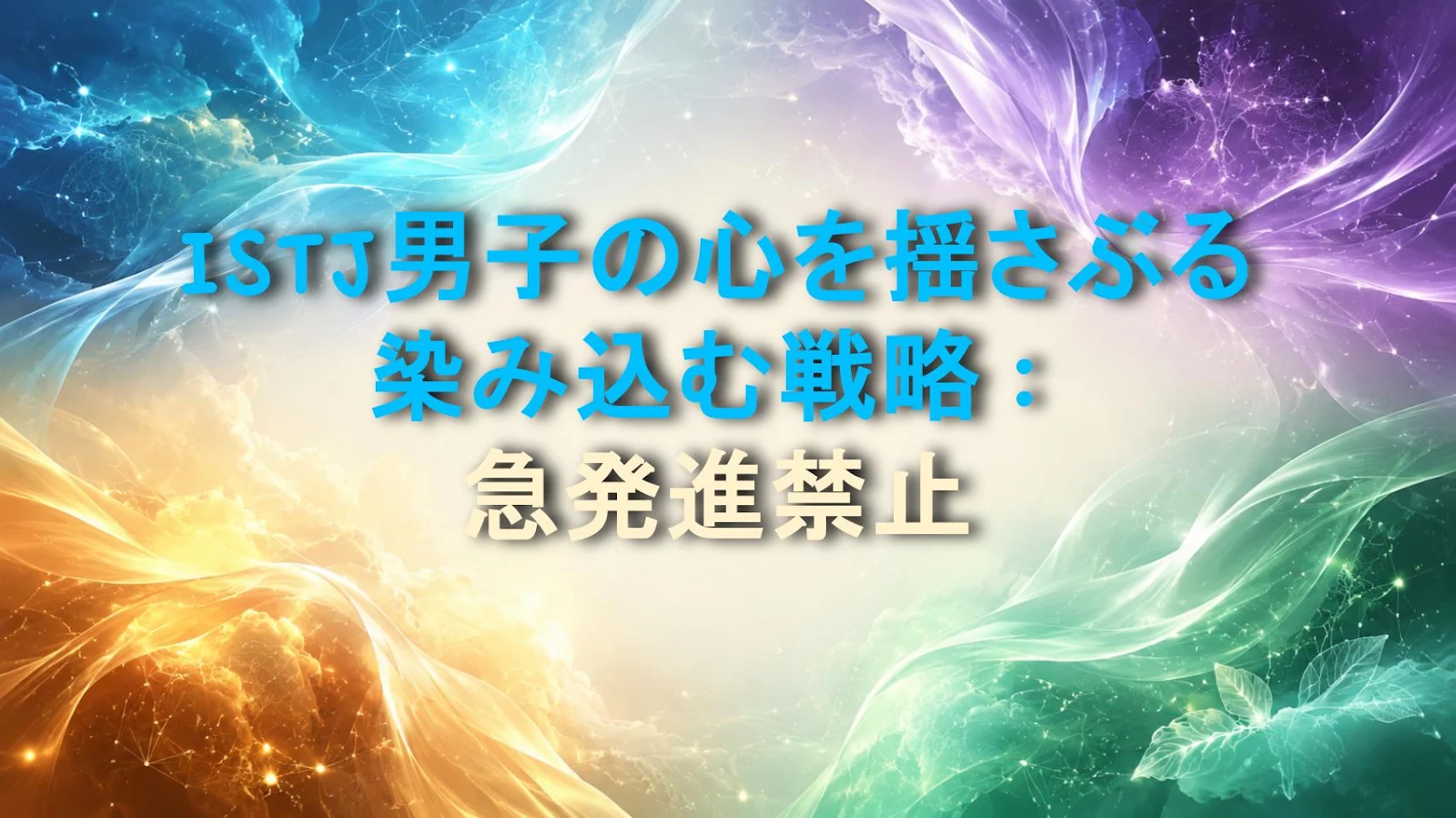 ISTJ男子の心を揺さぶる染み込む戦略：急発進禁止