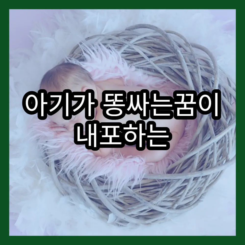 아기가 똥싸는꿈이 내포하는 인생전환