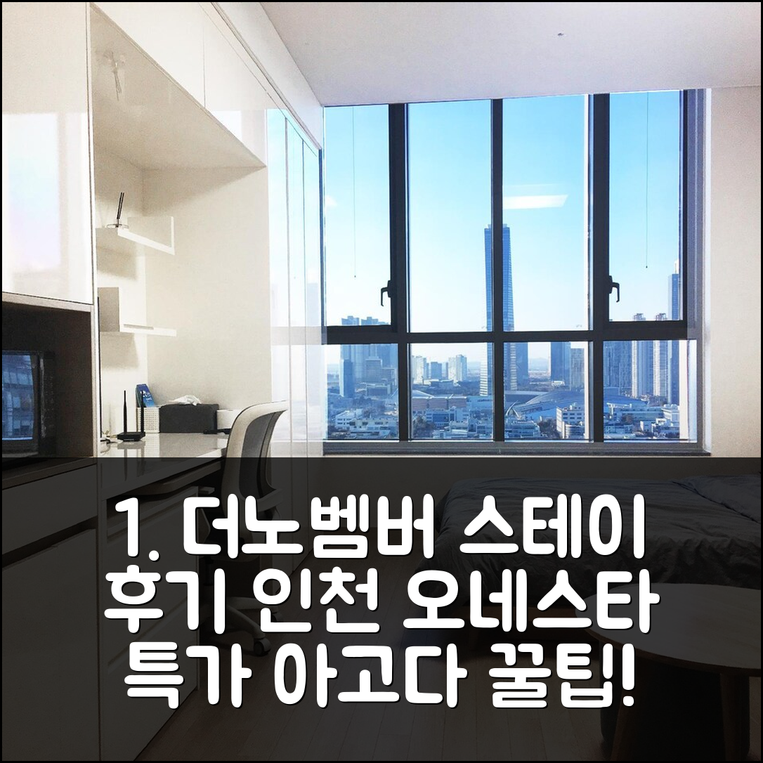 더 노벰버 스테이 인 오네스타 인천 후기+특가 예약 꿀팁 - 아고다 호텔 추천