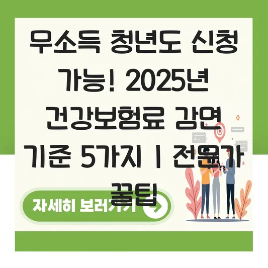 무소득 청년도 신청 가능! 건강보험료 기준 자격 확인 대표 이미지