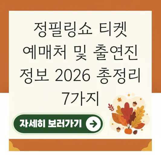 정필링쇼 티켓 예매처 및 출연진 정보 공연 시간 총정리 대표 이미지