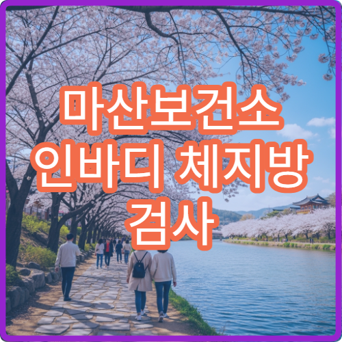 마산보건소 인바디 체지방 검사 비용과 이용 시간 안내