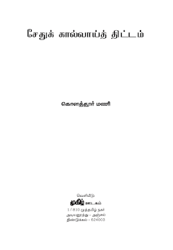 சேதுக் கால்வாய்த் திட்டம் – கொளத்தூர்