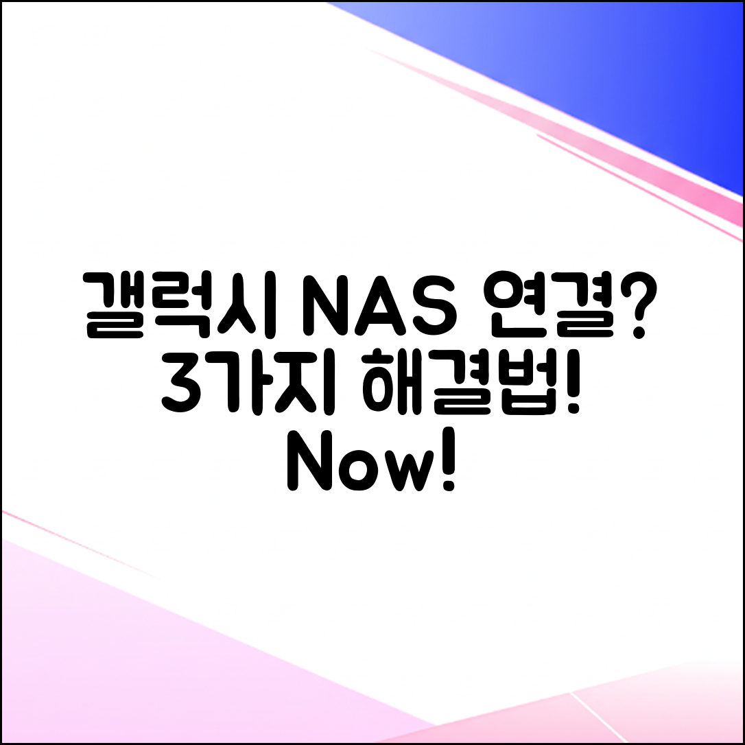 갤럭시 NAS 연결 안됨? 3가지 해결법!