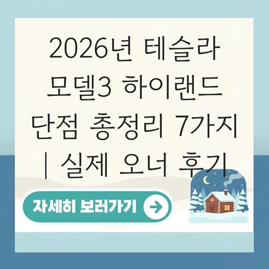 테슬라 모델3 하이랜드 단점 및 실제 주행 후기 대표 이미지
