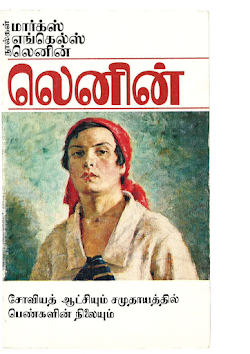 சோவியத் ஆட்சியும் சமுதாயத்தில் பெண்கள்