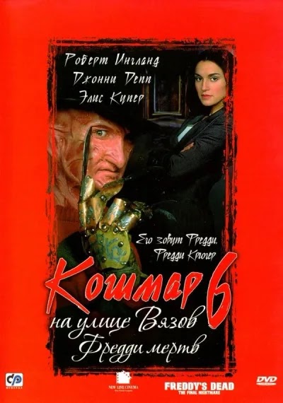 Кошмар на улице Вязов 6: Фредди мертв