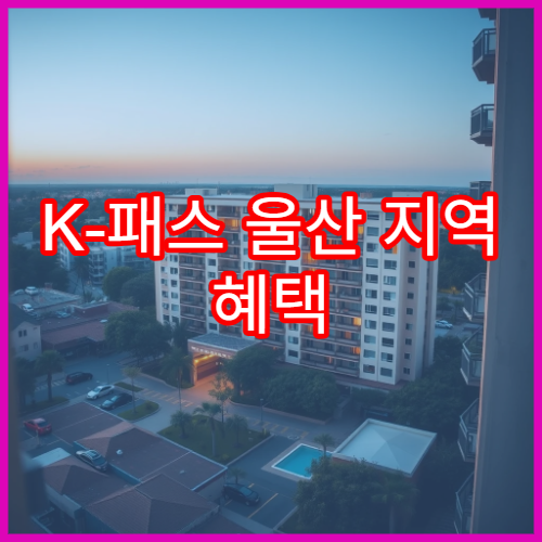 K-패스 울산 지역 혜택 정리, 모두의 카드 사용 가능 여부
