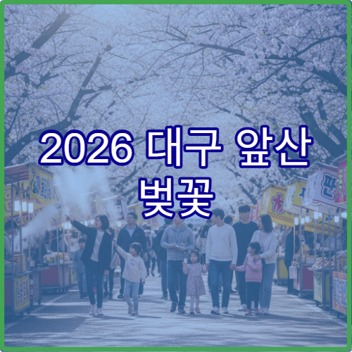 2026 대구 앞산 벚꽃 개화 늦어질 때 대신 가볼만한 근교 대체 명소 3곳