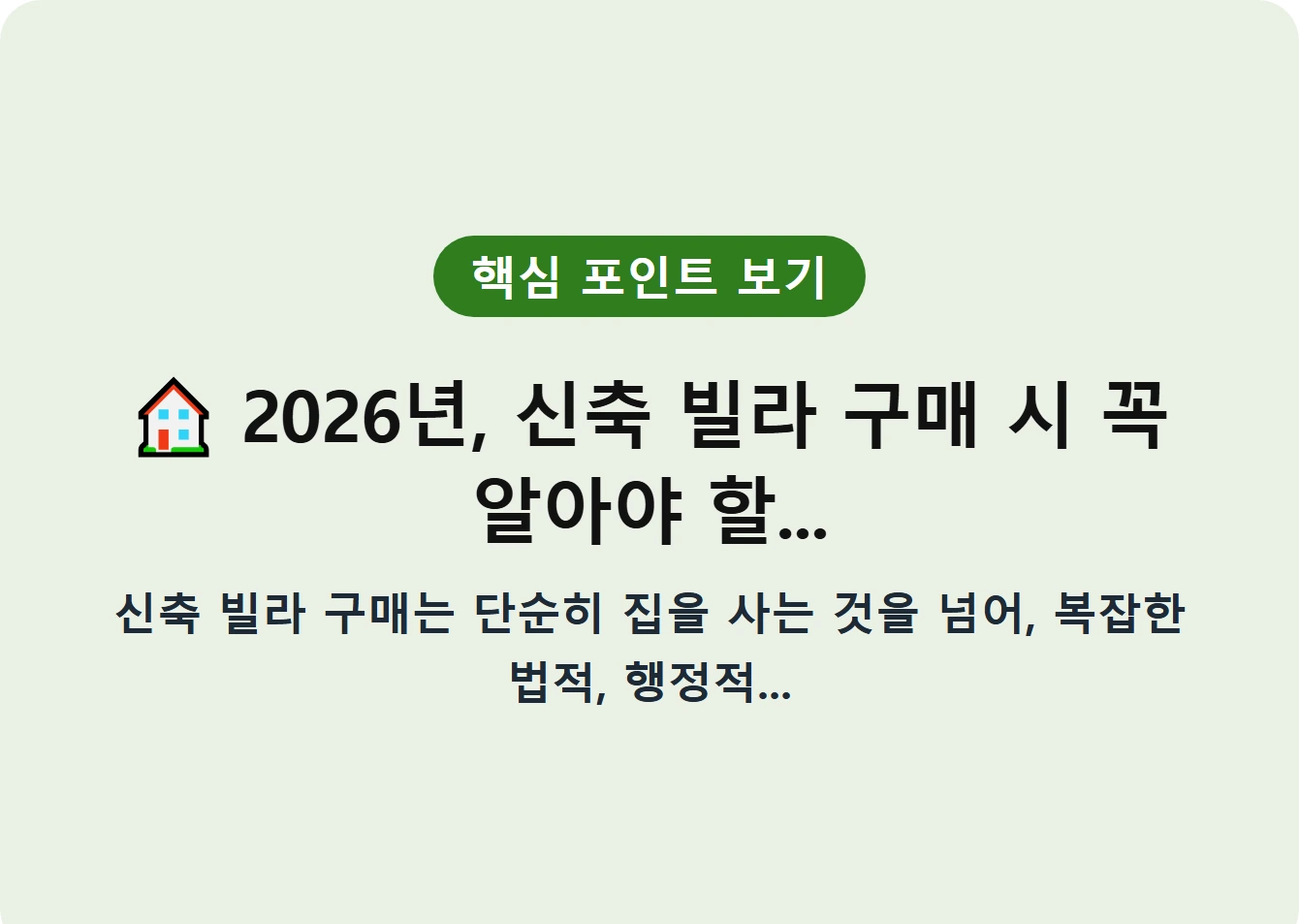 2026년, 신축 빌라 구매 시 꼭 알아야 할...