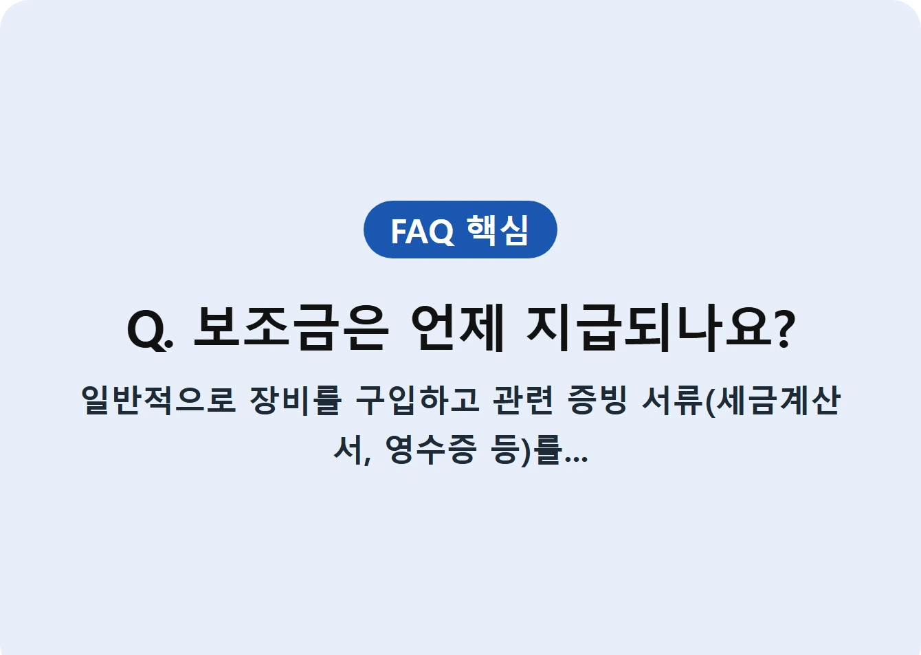 Q. 보조금은 언제 지급되나요?