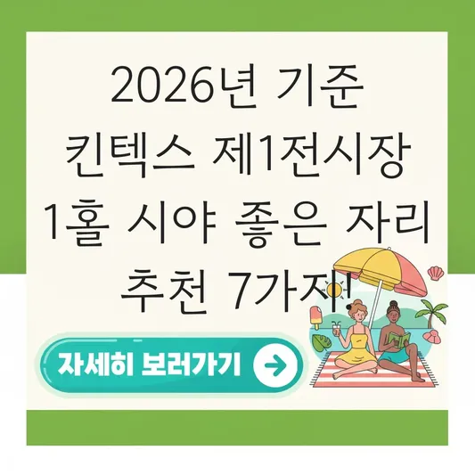 킨텍스 제1전시장 1홀 시야 좋은 자리 추천