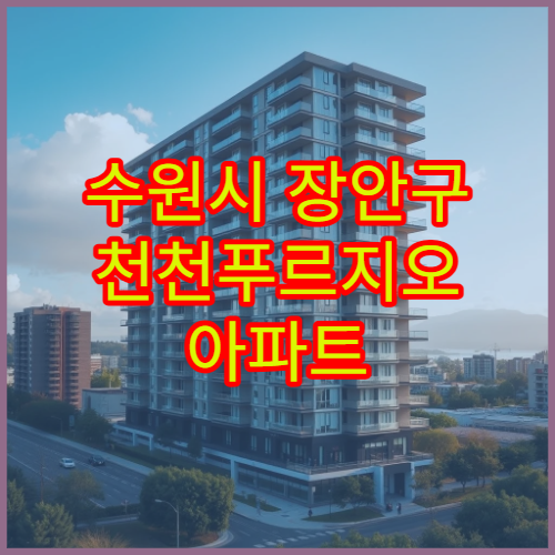 수원시 장안구 천천푸르지오 아파트 매매가 동향 및 안정적 시세 확인