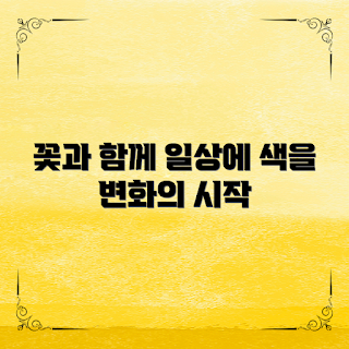 꽃스타그램, 꽃 사진, 생활 개선, 인스타그램 활용, 일상 속 꽃