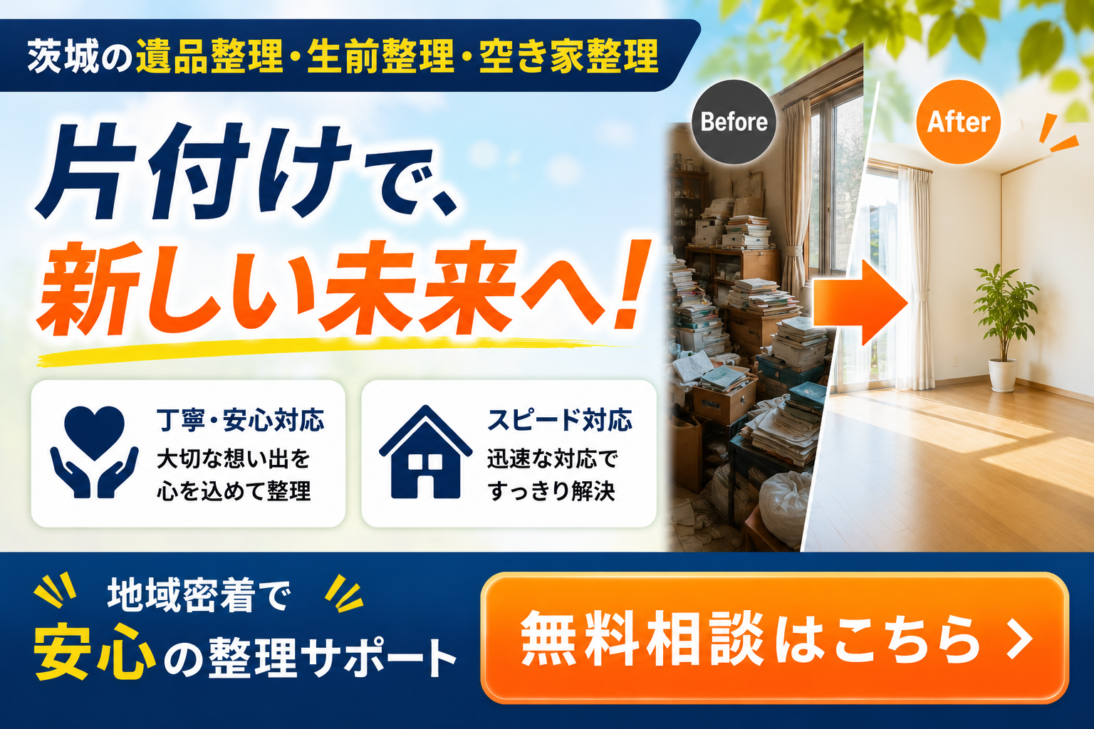 茨城 遺品整理 買取バナー