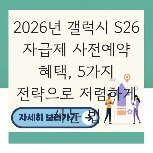 갤럭시 S26 출시일 전망 및 사전예약 혜택으로 자급제 저렴하게 사는 법 대표 이미지