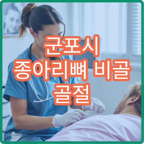 군포시 종아리뼈 비골 골절 이상 증상 회복 가능한 병원 추천