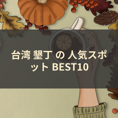 台湾 墾丁 の 人気スポット BEST10 サムネイル