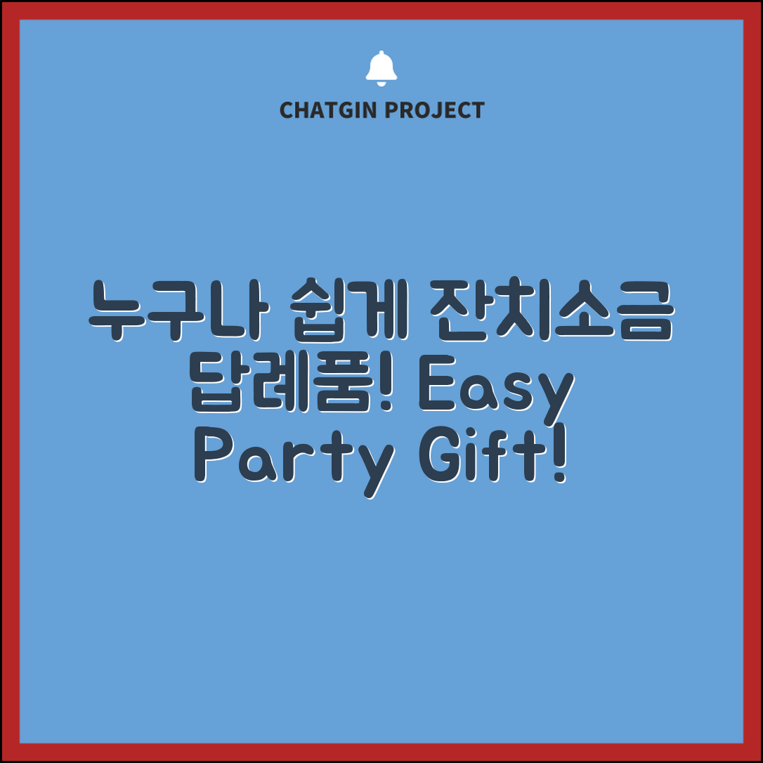 누구나 쉽게 준비하는 잔치소금답례품