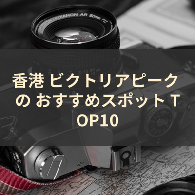 香港 ビクトリアピーク の おすすめスポット TOP10 サムネイル