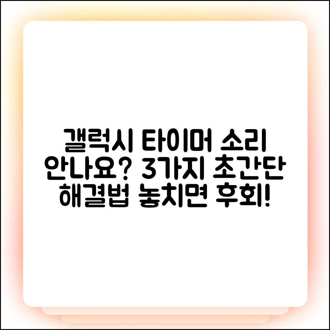 갤럭시 타이머 종료음 안남? 3가지 해결법!