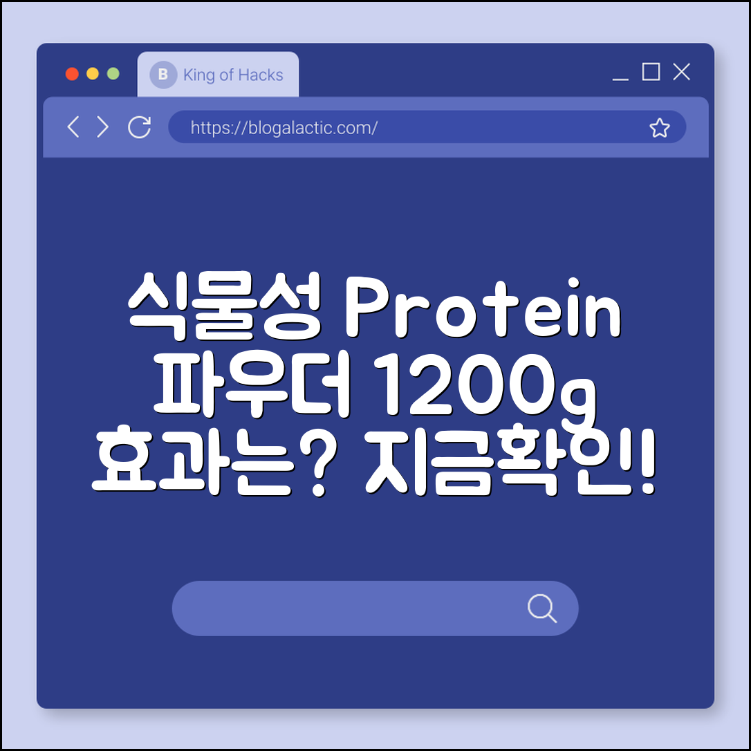식물성 단백질 파우더1200g, 효과적일까요?