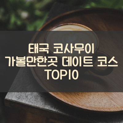 태국 코사무이 가볼만한곳 데이트 코스 TOP10 썸네일