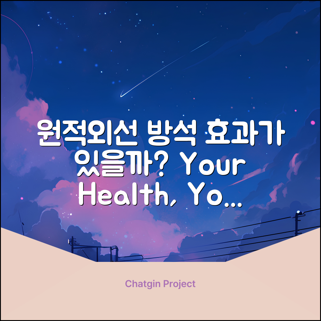 원적외선방석, 정말 효과가 있을까요?
