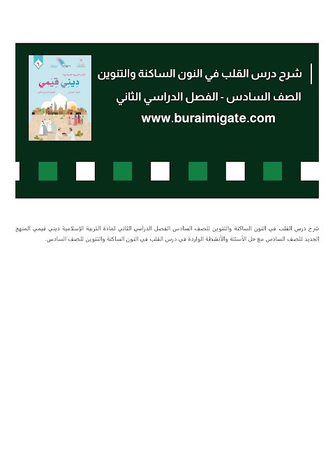 شرح درس القلب في النون الساكنة والتنوين - بوابة البريمي - إسلامية الصف 6 الفصل 2