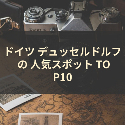 ドイツ デュッセルドルフ の 人気スポット TOP10 サムネイル