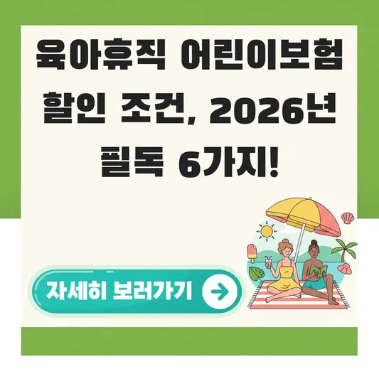 육아휴직 기간 어린이보험 할인 조건