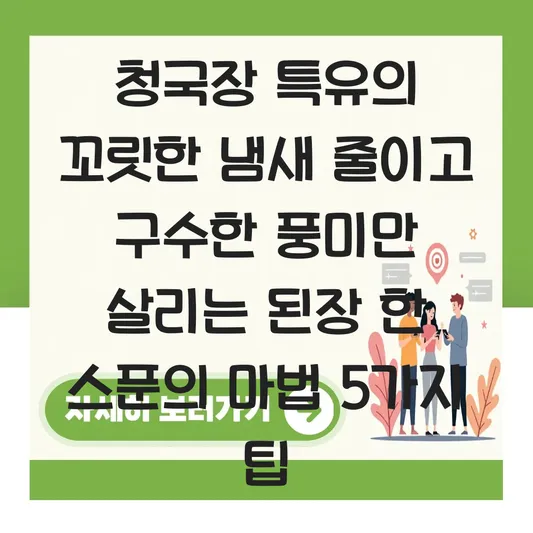 청국장 특유의 꼬릿한 냄새 줄이고 구수한 풍미만 살리는 된장 한 스푼의 마법 대표 이미지
