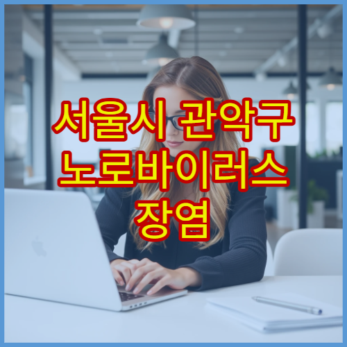 서울시 관악구 노로바이러스 장염 식중독 증상 치료 내과 전문 병원