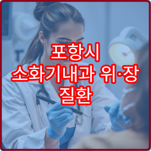 포항시 소화기내과 위·장 질환 통합 관리 잘하는 내과 전문 병원
