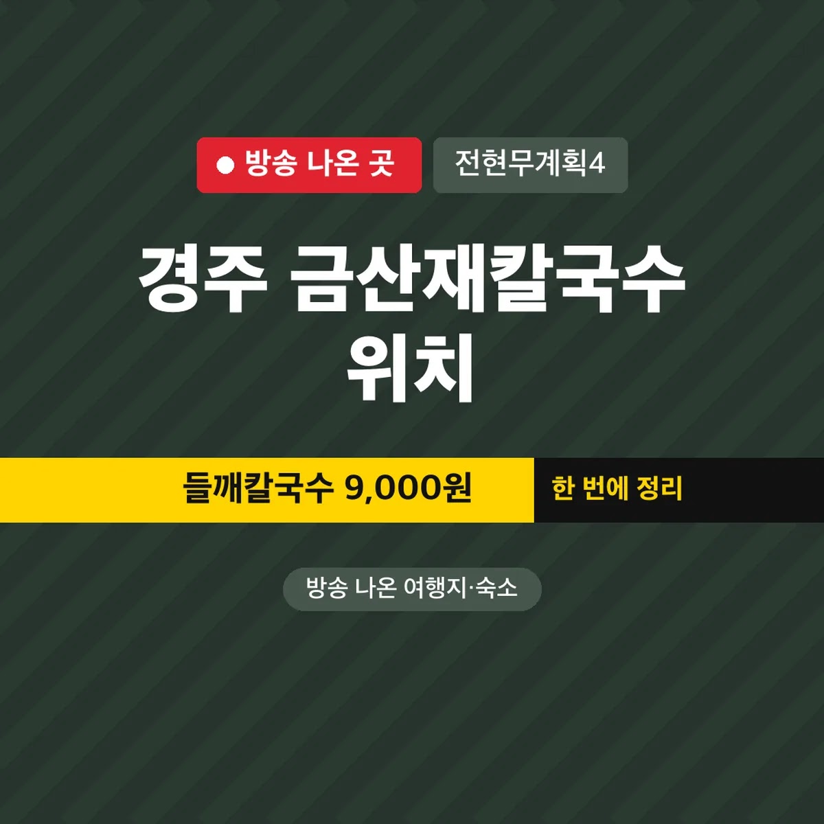 전현무계획4 경주 금산재칼국수 위치·들깨칼국수 9,000원
