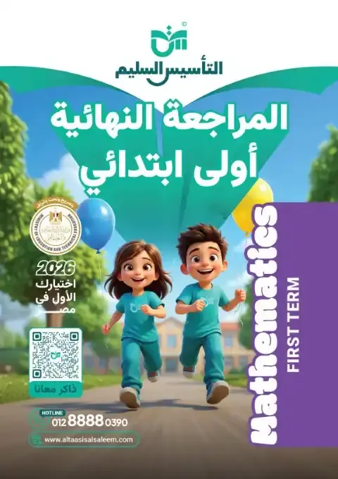 أقوى نماذج امتحانات Math للصف الأول الابتدائي الترم الأول بالإجابات